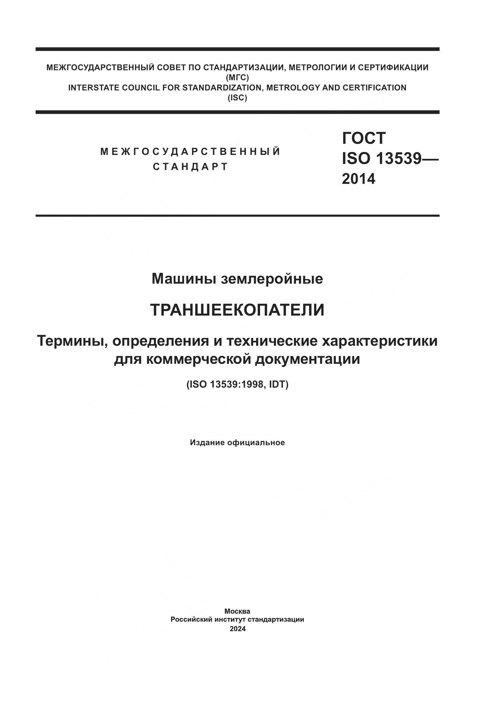 ГОСТ ISO 13539-2014, страница 1