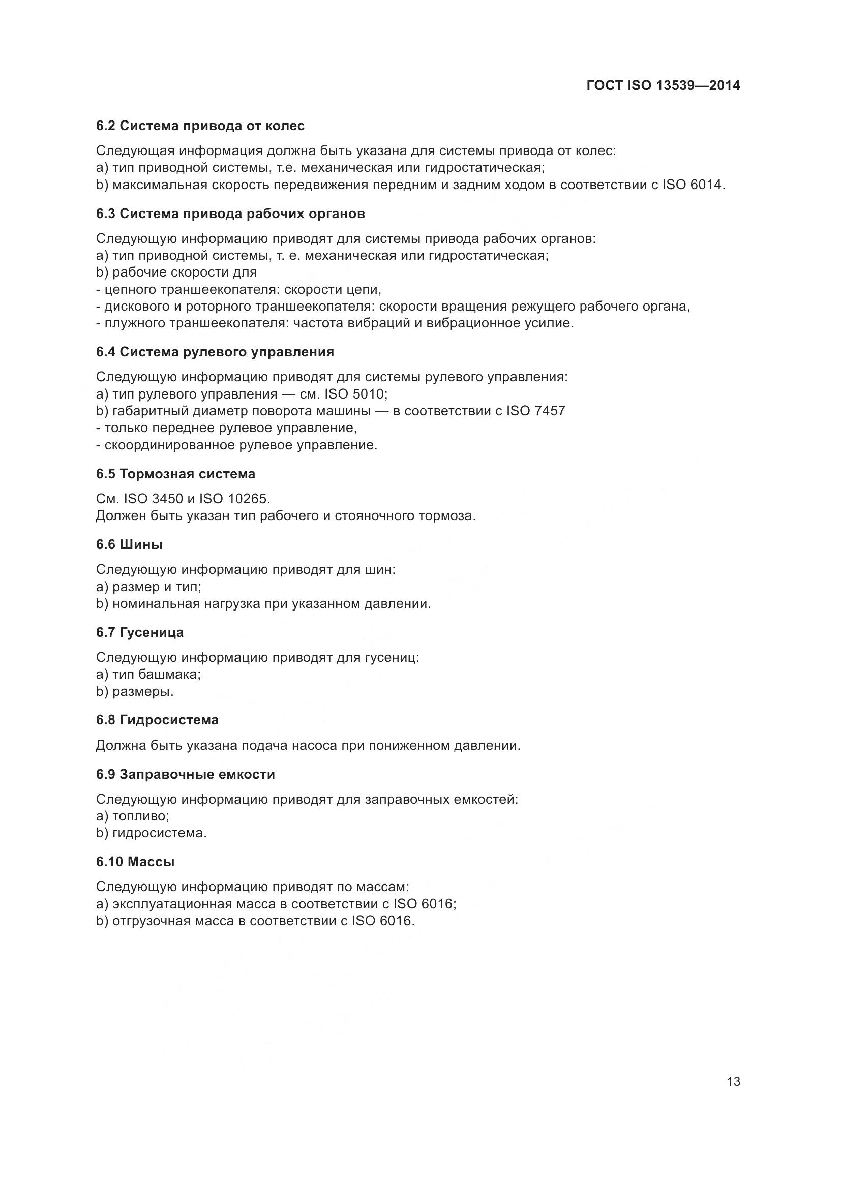 ГОСТ ISO 13539-2014, страница 17