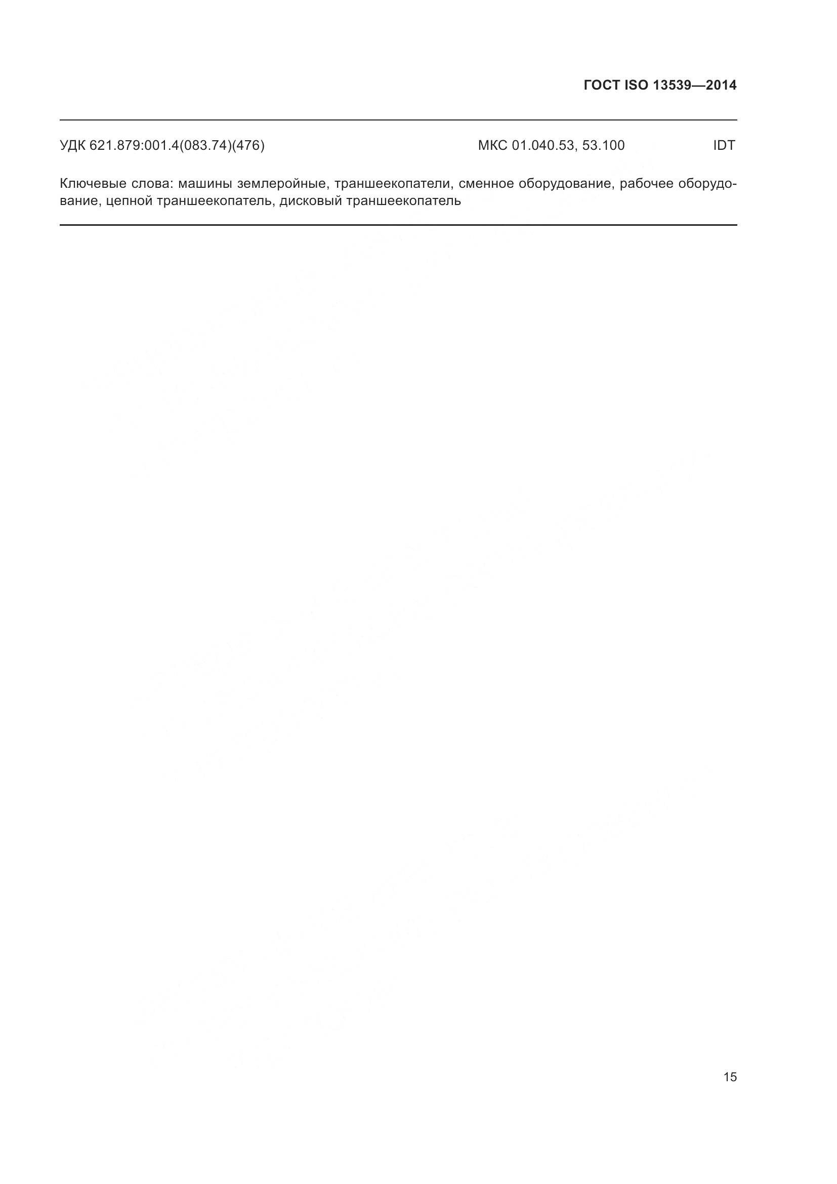 ГОСТ ISO 13539-2014, страница 19