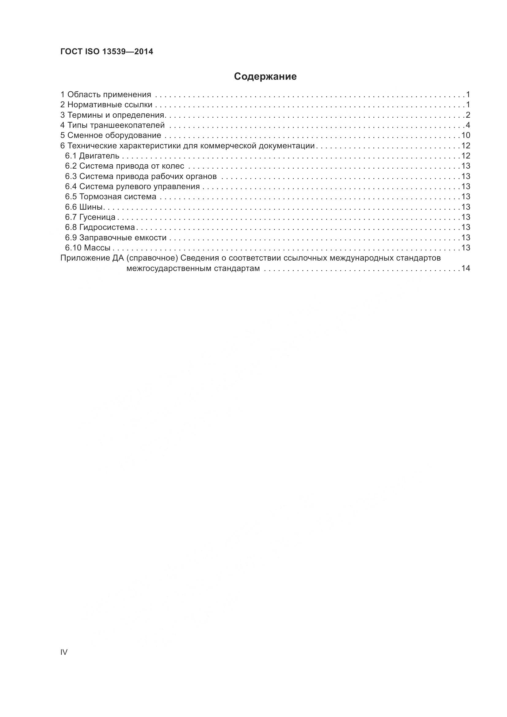 ГОСТ ISO 13539-2014, страница 4