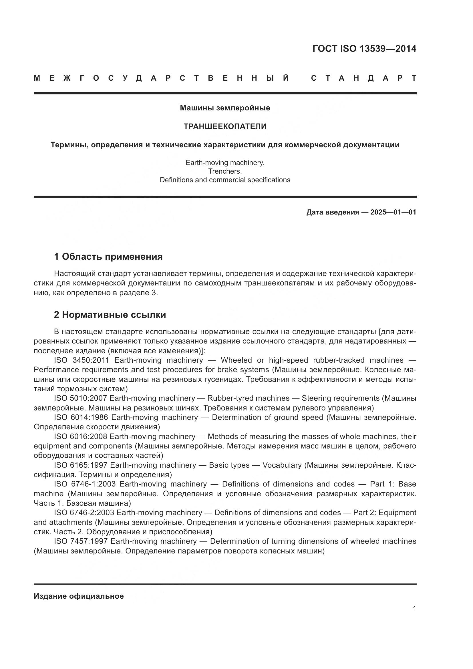ГОСТ ISO 13539-2014, страница 5