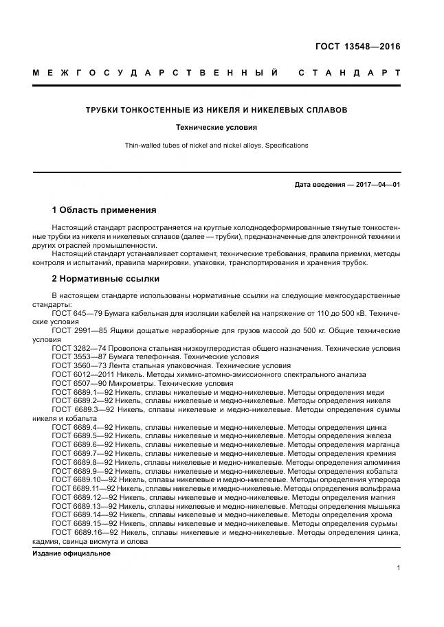 ГОСТ 13548-2016, страница 5