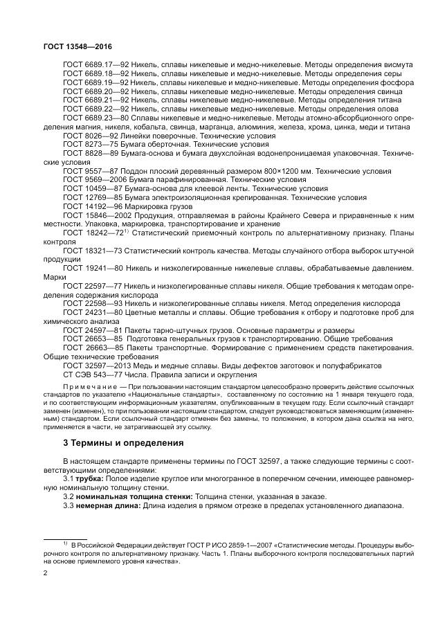 ГОСТ 13548-2016, страница 6