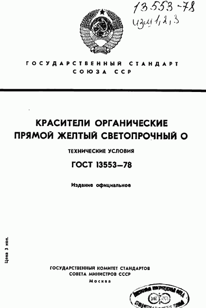 ГОСТ 13553-78, страница 1