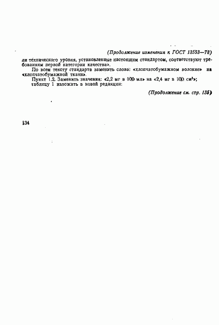 ГОСТ 13553-78, страница 10