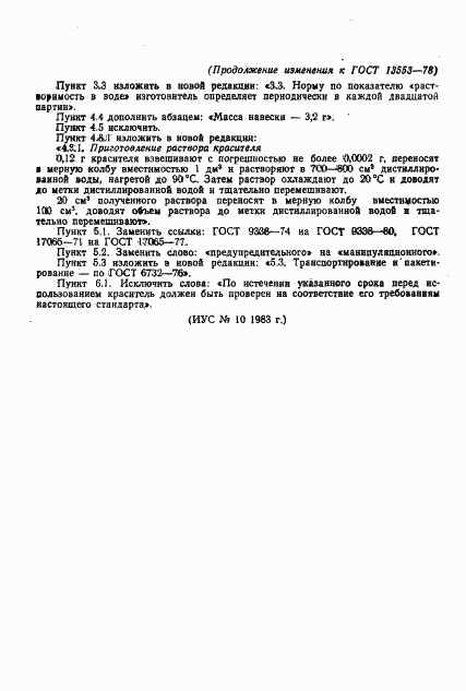 ГОСТ 13553-78, страница 12