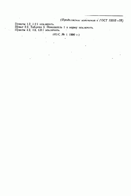 ГОСТ 13553-78, страница 16
