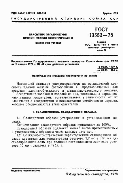 ГОСТ 13553-78, страница 3