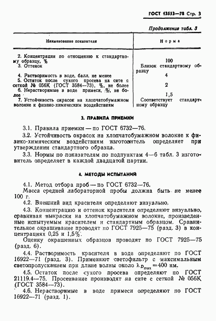 ГОСТ 13553-78, страница 5