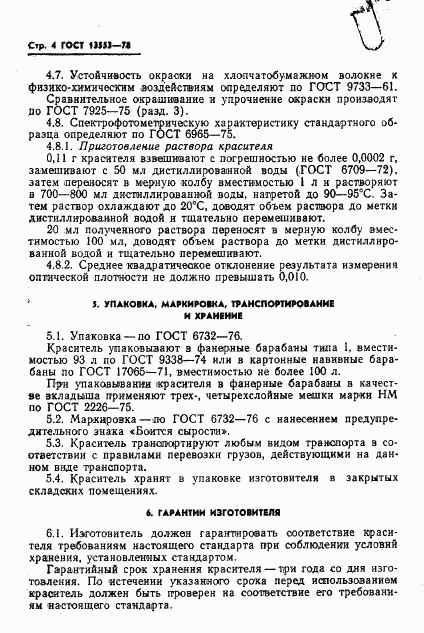 ГОСТ 13553-78, страница 6