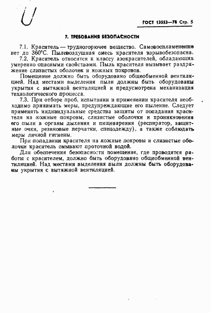 ГОСТ 13553-78, страница 7