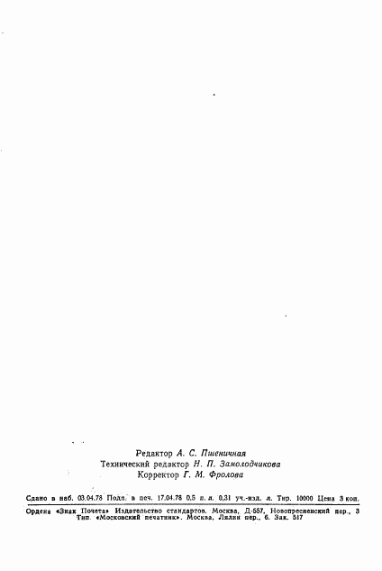 ГОСТ 13553-78, страница 8