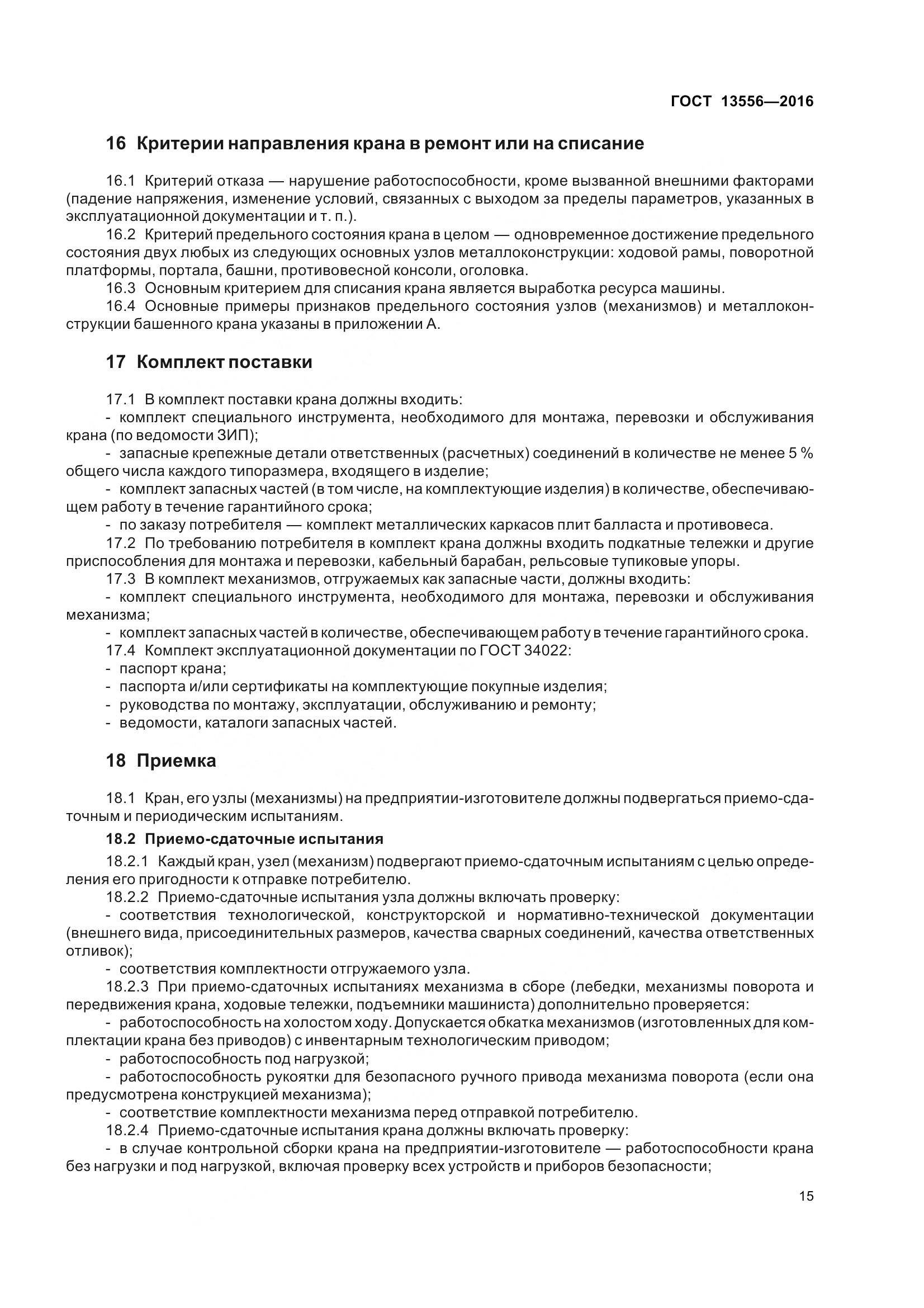 ГОСТ 13556-2016, страница 21