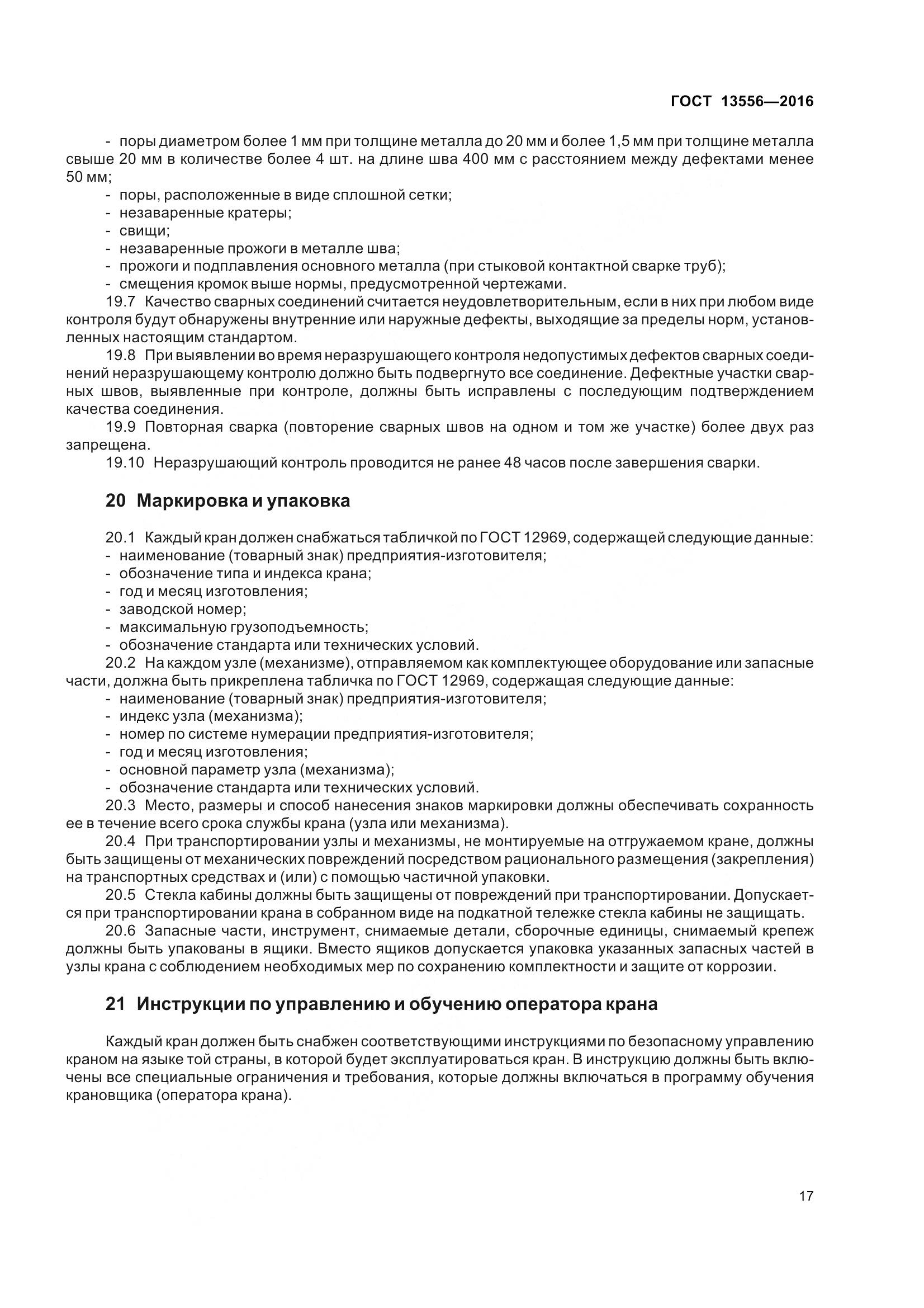 ГОСТ 13556-2016, страница 23