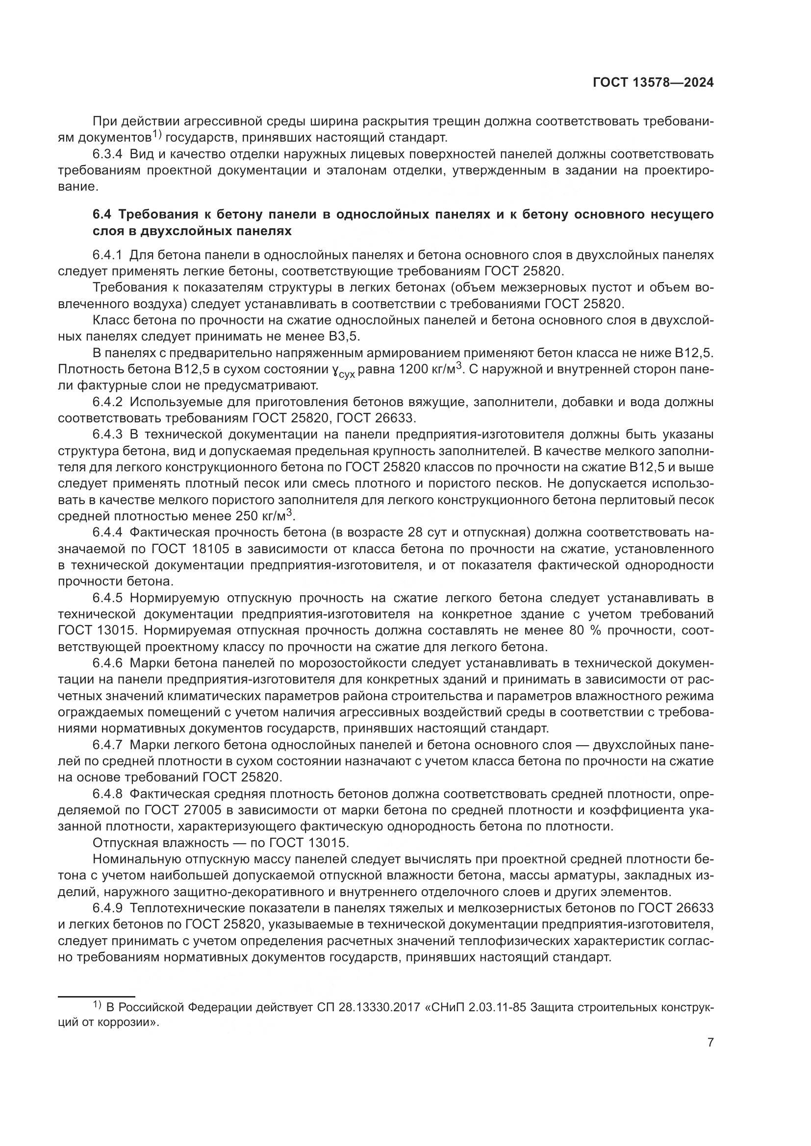 ГОСТ 13578-2024, страница 11