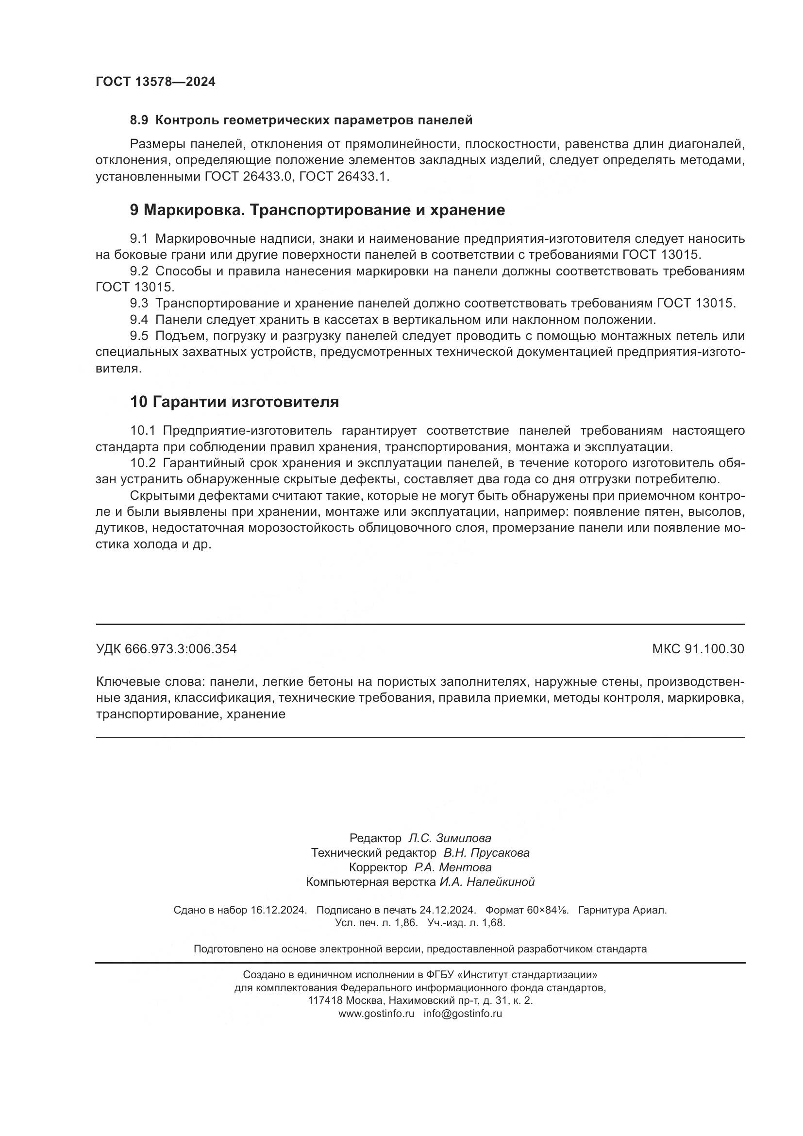 ГОСТ 13578-2024, страница 16