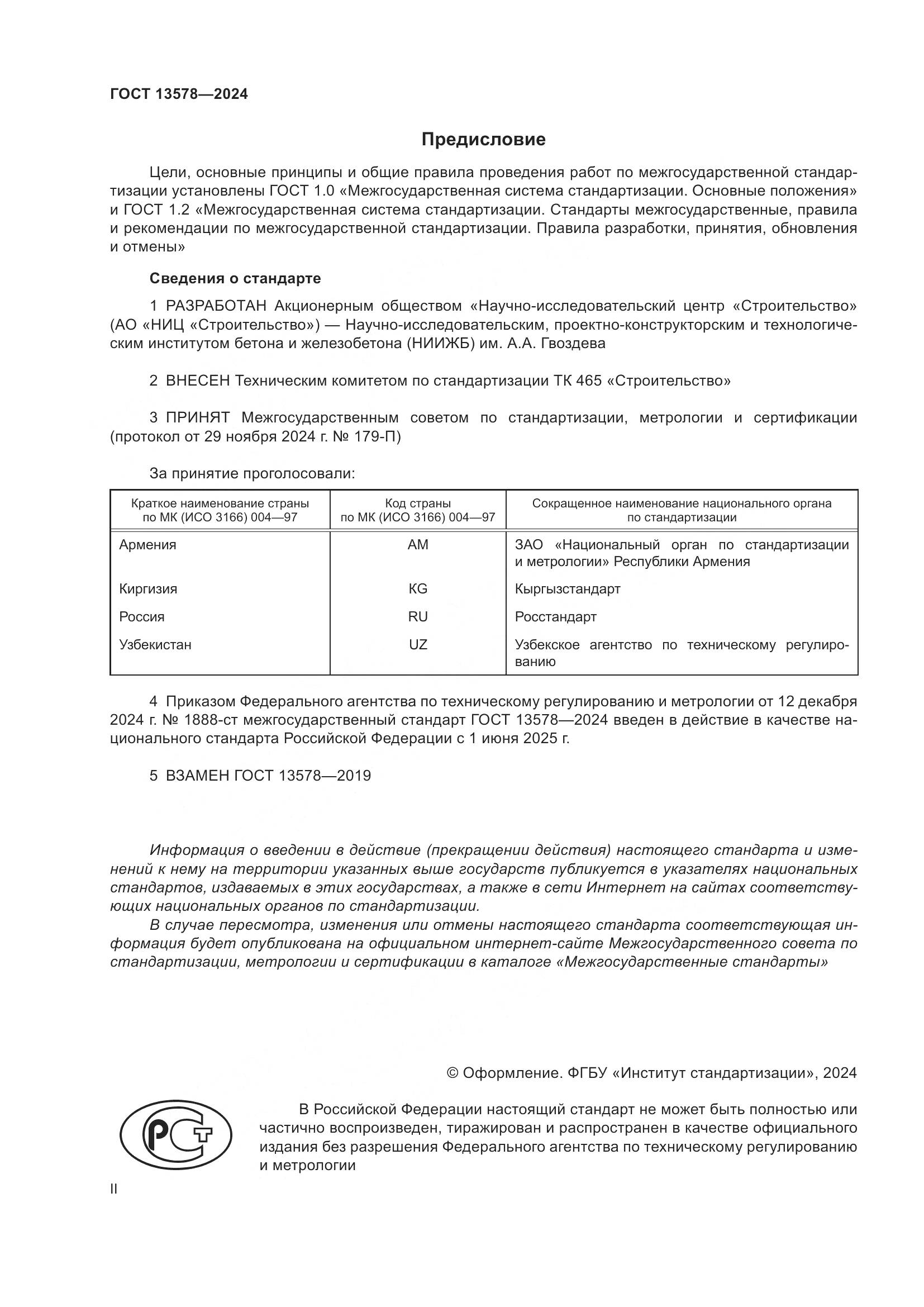 ГОСТ 13578-2024, страница 2