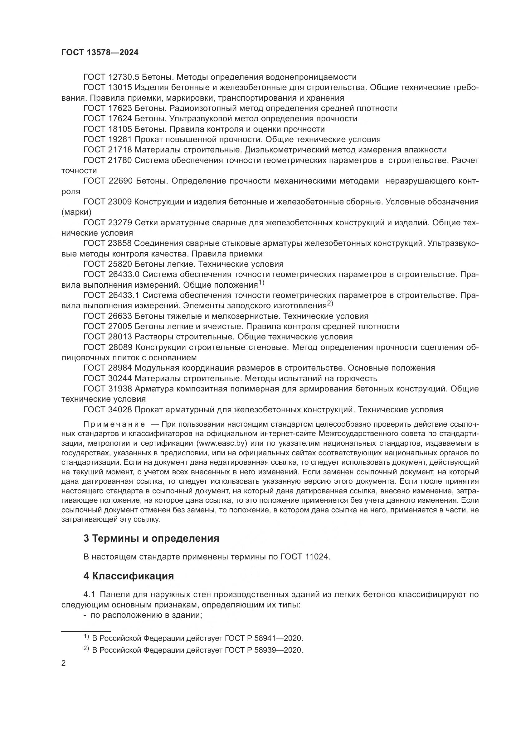 ГОСТ 13578-2024, страница 6