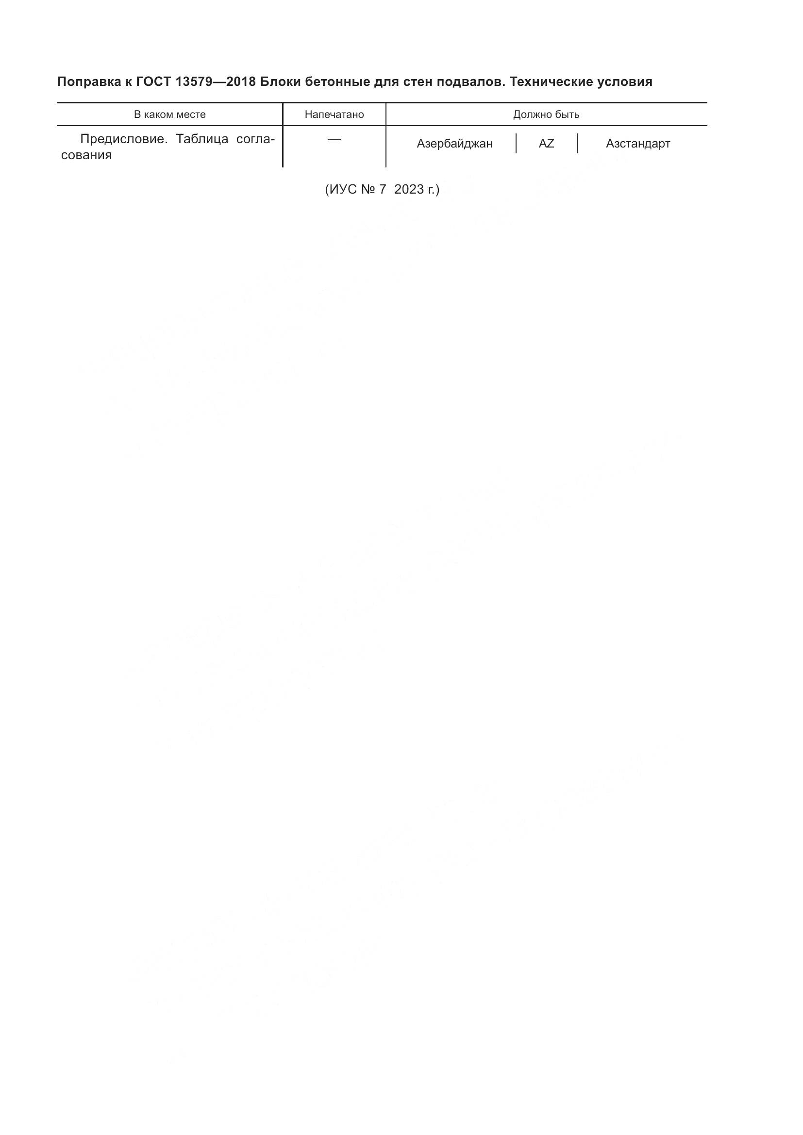 ГОСТ 13579-2018, страница 3