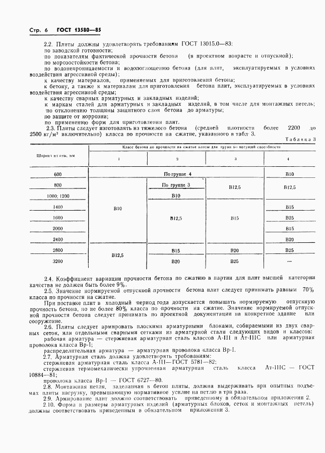 ГОСТ 13580-85, страница 9