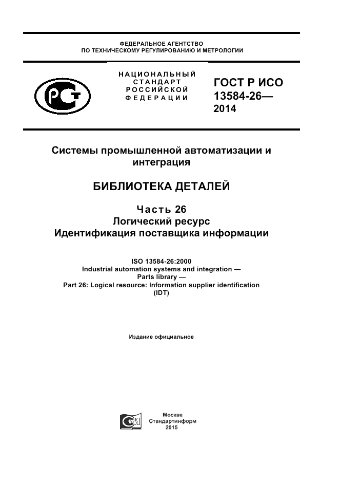 ГОСТ Р ИСО 13584-26-2014, страница 1
