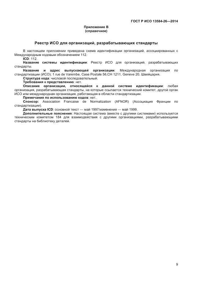 ГОСТ Р ИСО 13584-26-2014, страница 11