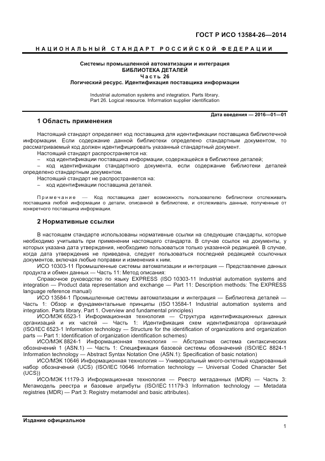 ГОСТ Р ИСО 13584-26-2014, страница 3