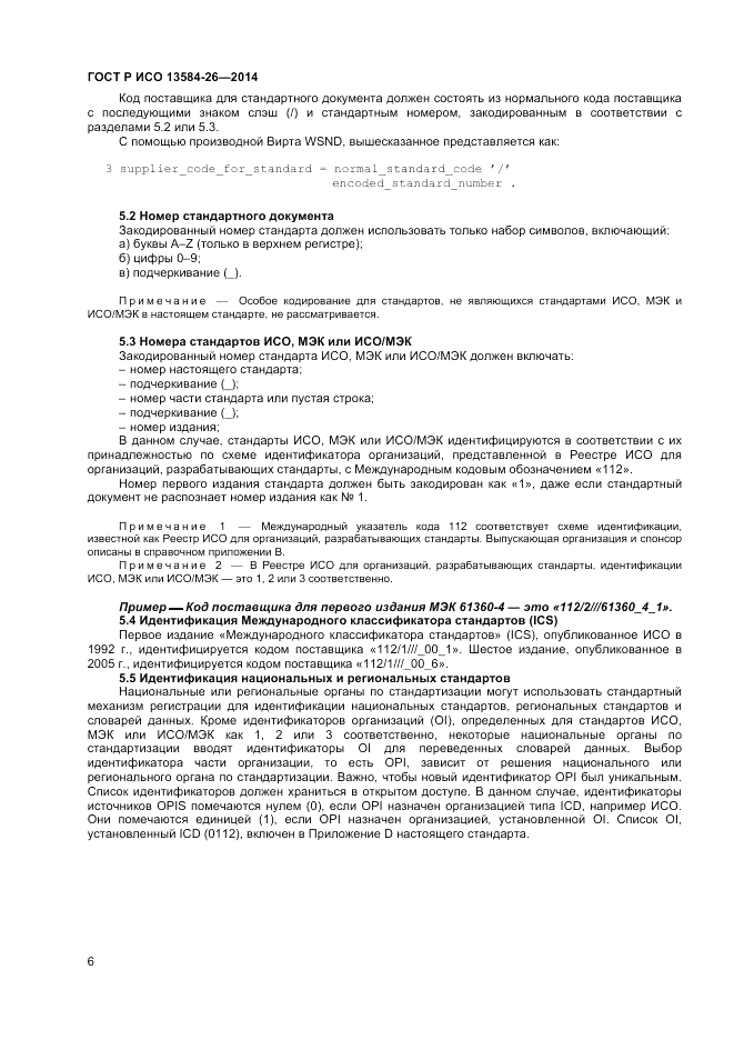 ГОСТ Р ИСО 13584-26-2014, страница 8
