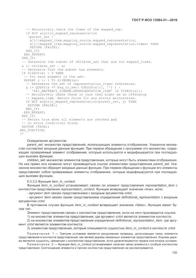 ГОСТ Р ИСО 13584-31-2010, страница 111