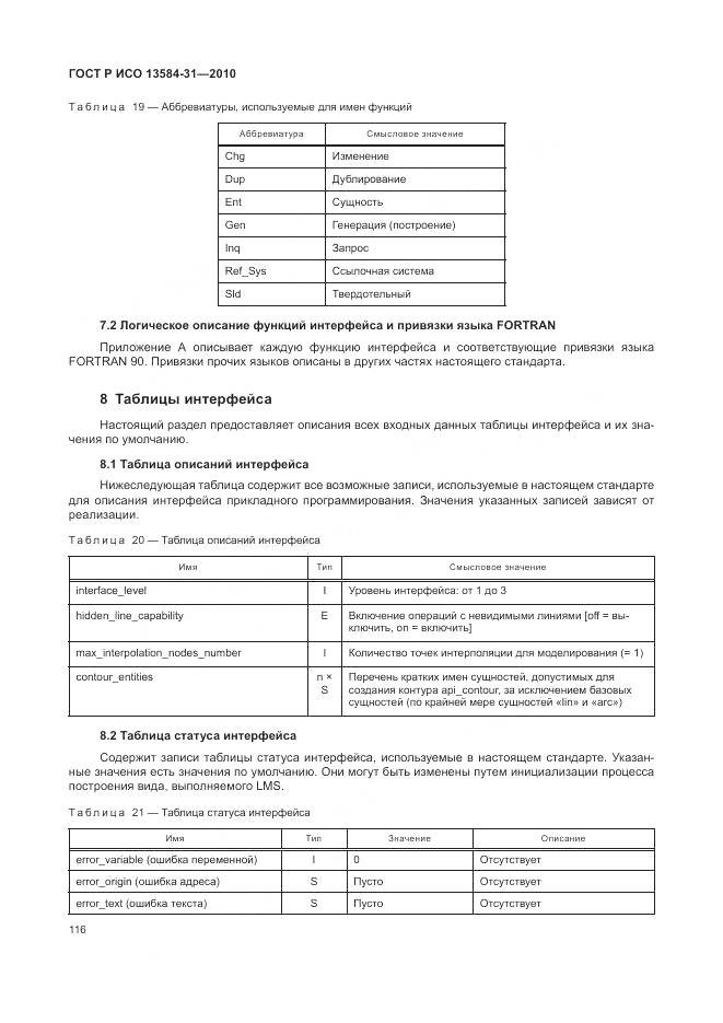 ГОСТ Р ИСО 13584-31-2010, страница 122