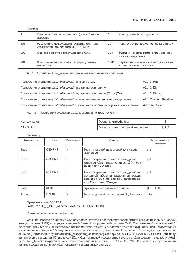 ГОСТ Р ИСО 13584-31-2010, страница 149