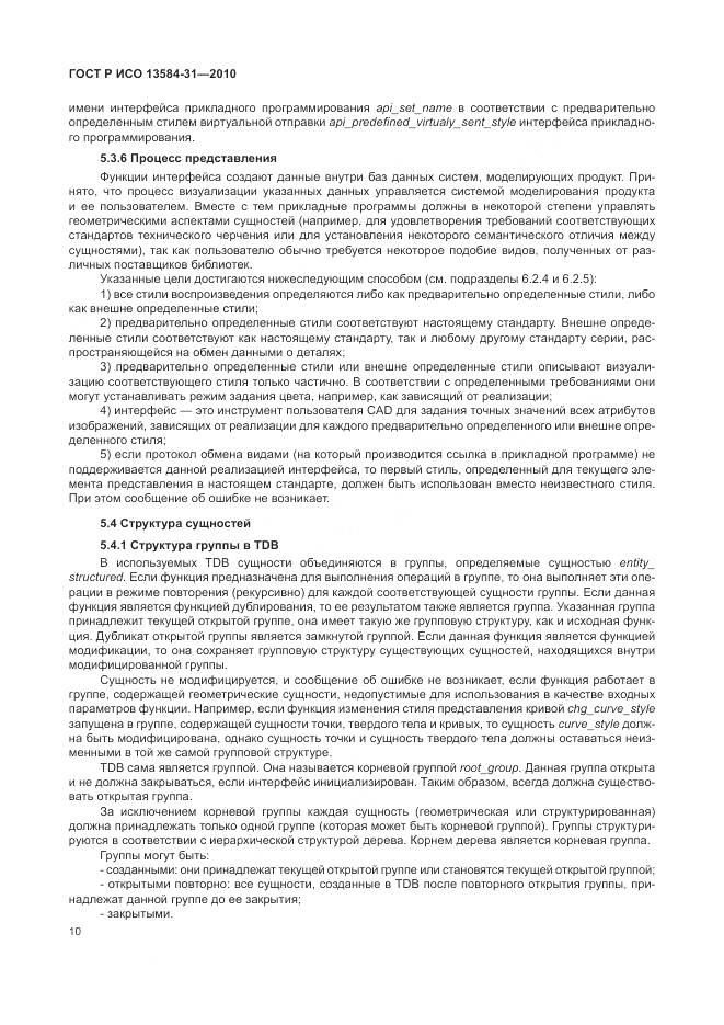 ГОСТ Р ИСО 13584-31-2010, страница 16