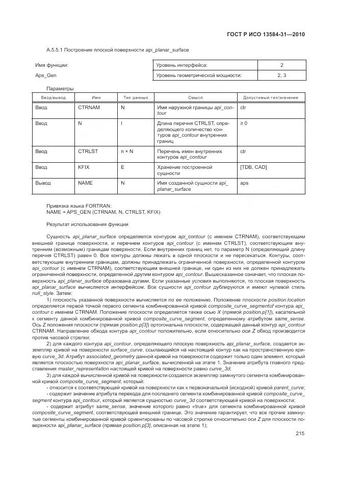 ГОСТ Р ИСО 13584-31-2010, страница 221