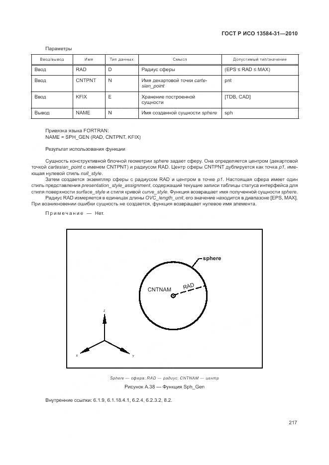 ГОСТ Р ИСО 13584-31-2010, страница 223