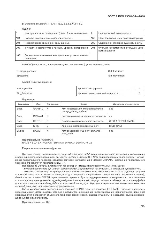 ГОСТ Р ИСО 13584-31-2010, страница 235