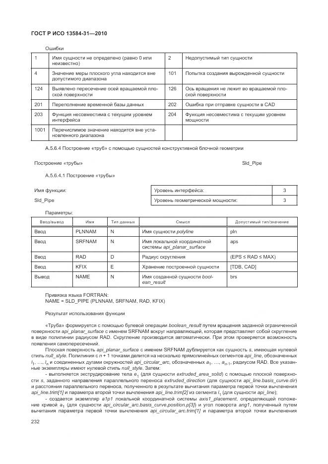 ГОСТ Р ИСО 13584-31-2010, страница 238