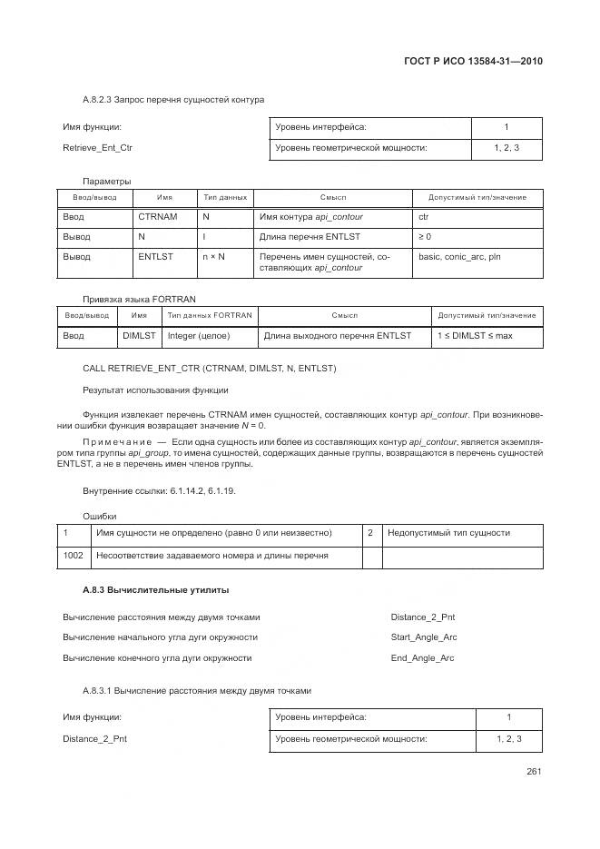 ГОСТ Р ИСО 13584-31-2010, страница 267