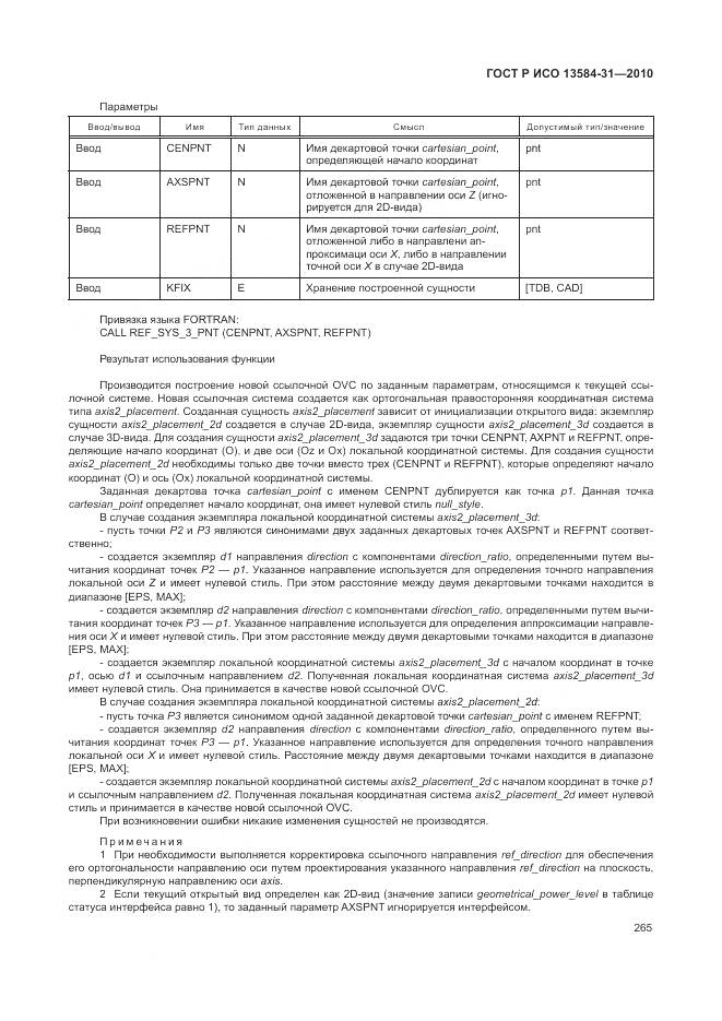 ГОСТ Р ИСО 13584-31-2010, страница 271