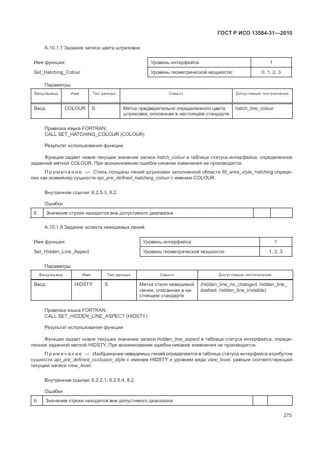 ГОСТ Р ИСО 13584-31-2010, страница 281