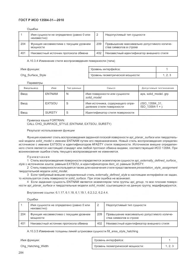 ГОСТ Р ИСО 13584-31-2010, страница 290