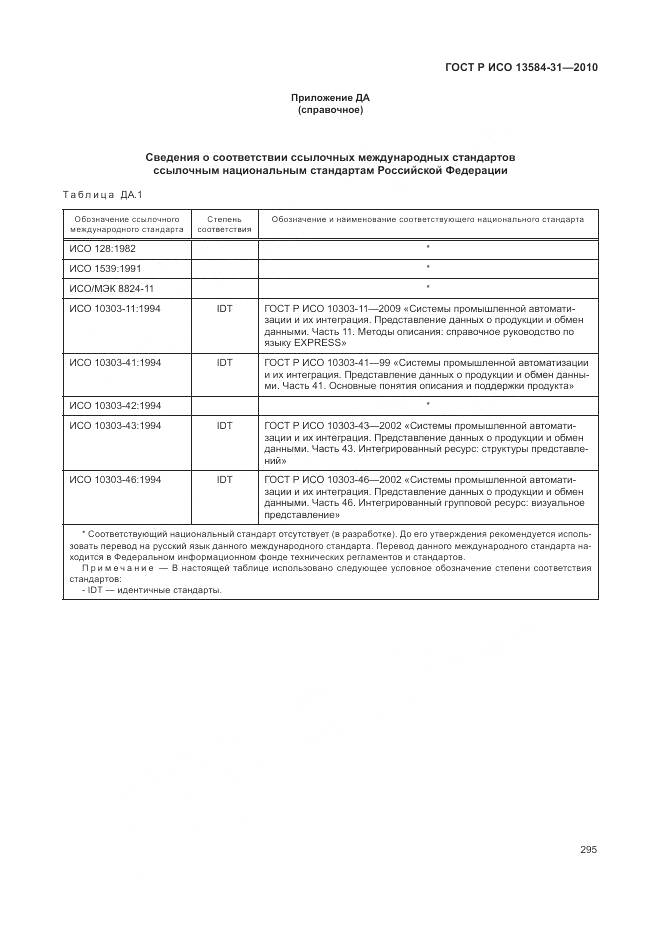ГОСТ Р ИСО 13584-31-2010, страница 301