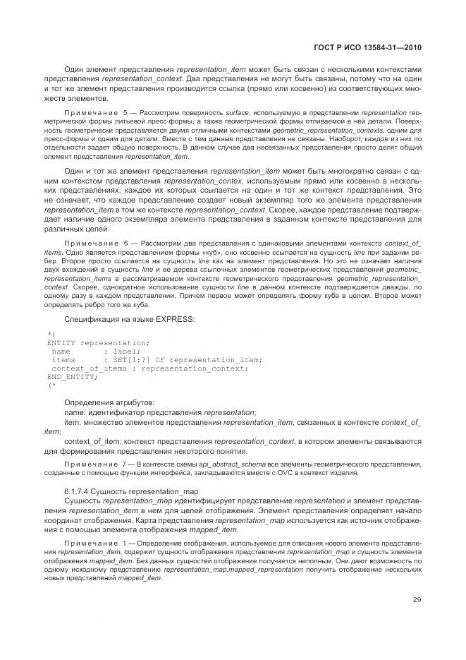 ГОСТ Р ИСО 13584-31-2010, страница 35