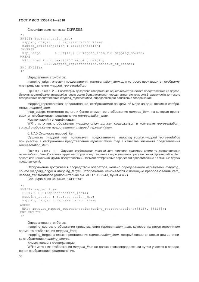 ГОСТ Р ИСО 13584-31-2010, страница 36