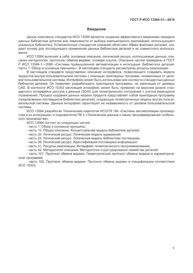 ГОСТ Р ИСО 13584-31-2010, страница 5