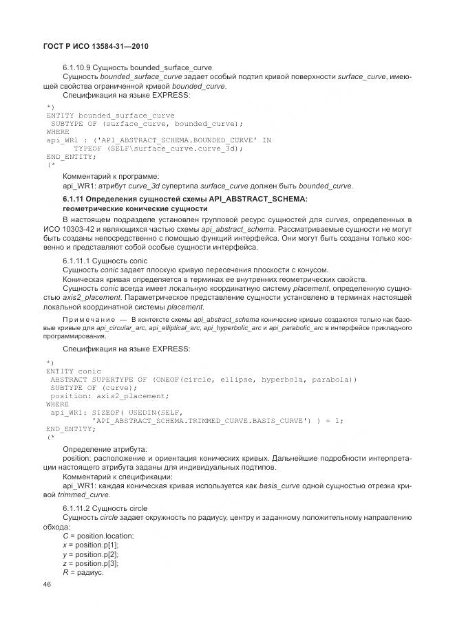 ГОСТ Р ИСО 13584-31-2010, страница 52