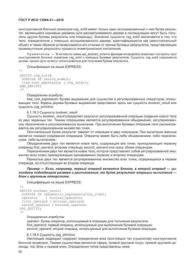 ГОСТ Р ИСО 13584-31-2010, страница 72