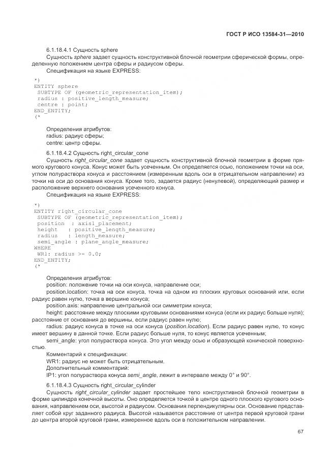 ГОСТ Р ИСО 13584-31-2010, страница 73