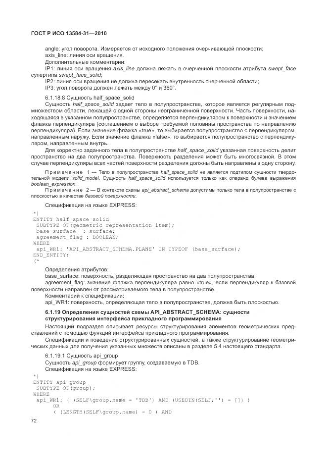 ГОСТ Р ИСО 13584-31-2010, страница 78