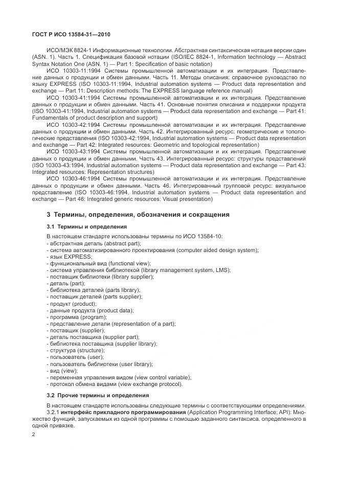 ГОСТ Р ИСО 13584-31-2010, страница 8