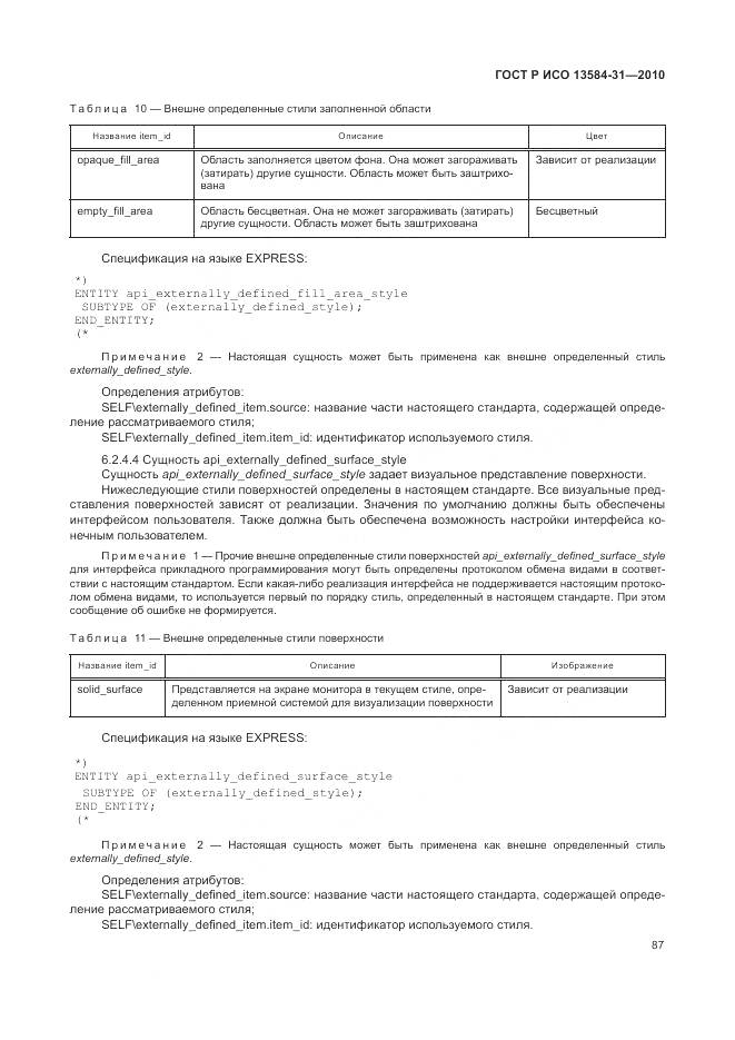 ГОСТ Р ИСО 13584-31-2010, страница 93